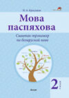 Рабочая тетрадь Беларуская мова. Мова паспяхова. Сшытак-трэнажор. 2 клас 21век