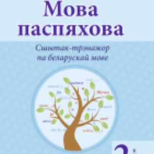 Рабочая тетрадь Беларуская мова. Мова паспяхова. Сшытак-трэнажор. 2 клас 21век