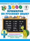 Учебное пособие 3000 примеров по русскому языку. 2 класс 21век