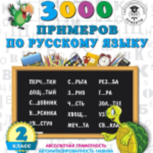 Учебное пособие 3000 примеров по русскому языку. 2 класс 21век