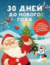 Книга-календарь 30 дней до Нового года
