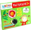 Набор развивающих книг Школа семи гномов. Мастерская 3+ / МС11974 21век