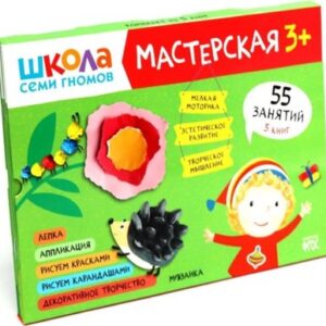Набор развивающих книг Школа семи гномов. Мастерская 3+ / МС11974 21век