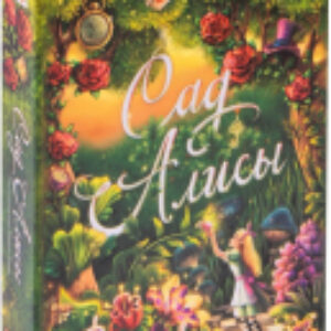 Настольная игра Сад Алисы / 322723 21век