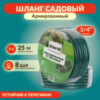 Шланг поливочный 3/4"-25М 21век