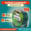 Шланг поливочный 3/4"-50М 21век
