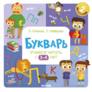 Учебник Букварь. Учимся читать с 3-4 лет 21век