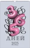 Календарь настенный 365 дней 2025г / КПВС2504 21век