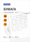 Бумага А3 65г/м2 / 363198 21век