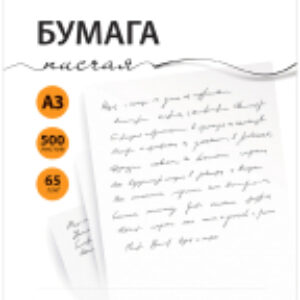 Бумага А3 65г/м2 / 363198 21век