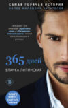Книга 365 дней 21век