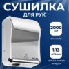 Сушилка для рук 3808-15 21век