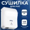 Сушилка для рук 3808-16 21век