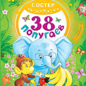 Книга 38 попугаев / 9785171043131 21век