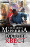 Книга Горький квест. Том 3 / 9785041055103 21век