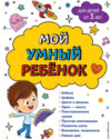 Развивающая книга Мой умный ребенок для детей от 3 лет. Мягкая обложка 21век