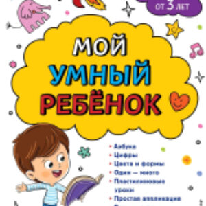 Развивающая книга Мой умный ребенок для детей от 3 лет. Мягкая обложка 21век