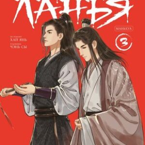 Манхва Список архива Ланъя. Том 3