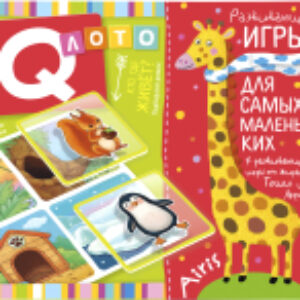 Развивающая игра Лото для малышей 3+. Кто где живет? / 9785811281268 21век