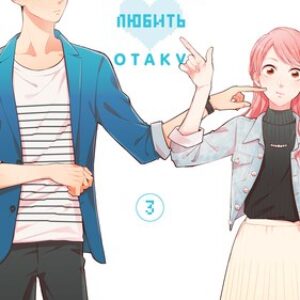Манга Так сложно любить отаку. Том 3