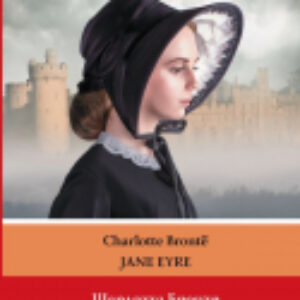 Книга Джейн Эйр. Уровень 3. Легко читаем по-английски 21век