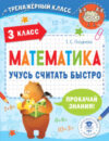 Учебное пособие Математика. Учусь считать быстро. 3 класс 21век