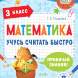 Учебное пособие Математика. Учусь считать быстро. 3 класс 21век