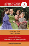 Книга Маленькие женщины. Уровень 3. Легко читаем по-английски 21век