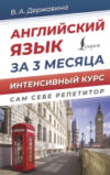 Учебное пособие Английский язык за 3 месяца. Интенсивный курс 21век