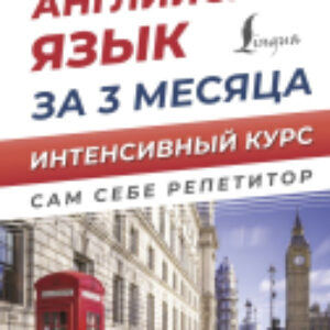 Учебное пособие Английский язык за 3 месяца. Интенсивный курс 21век