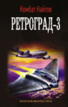 Книга Ретроград-3 21век