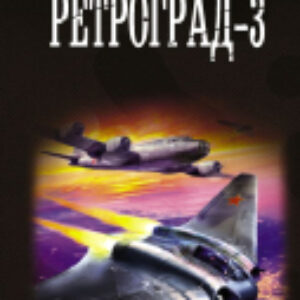 Книга Ретроград-3 21век