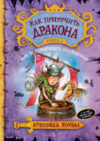 Книга Как приручить дракона. Книга 3. Как разговаривать по-драконьи 21век
