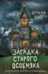 Книга Загадка старого особняка. Выпуск 3 21век