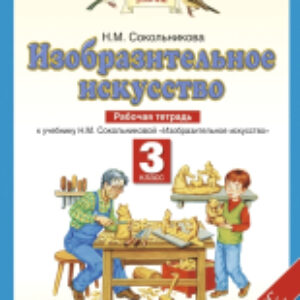 Рабочая тетрадь Изобразительное искусство. 3 класс 21век