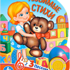 Музыкальная книга 3 песенки. Любимые стихи 21век