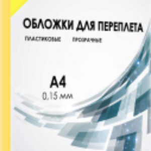 Обложки для переплета А4 0.15мм / PCA4-150Y 21век