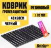 Коврик грязезащитный Ячейка 40x60см / 92201 21век
