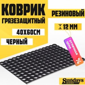 Коврик грязезащитный Ячейка 40x60см / 92201 21век