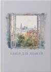 Записная книжка Мой город / КЗ41004344 21век