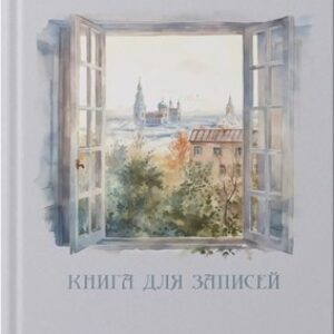 Записная книжка Мой город / КЗ41004344 21век
