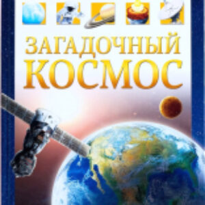 Энциклопедия Загадочный космос / 4170824 21век