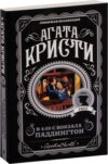 Книга В 4:50 с вокзала Паддингтон