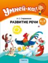 Развивающая книга Умней-ка. 4-5 лет. Развитие речи мягкая обложка 21век