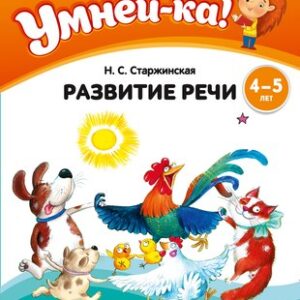 Развивающая книга Умней-ка. 4-5 лет. Развитие речи мягкая обложка 21век