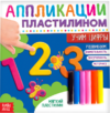 Развивающая книга Учим цифры Книга аппликации пластилином / 4608935 21век