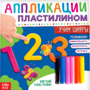 Развивающая книга Учим цифры Книга аппликации пластилином / 4608935 21век