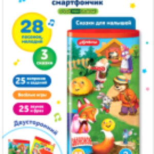 Развивающая игрушка Двусторонний смартфончик. Сказки для малышей / 2791 21век