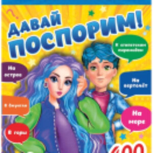 Настольная игра Давай поспорим / 4680107931719 21век