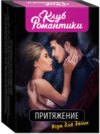 Настольная игра Клуб романтики. Притяжение. Игра для двоих / 4680274063084 21век